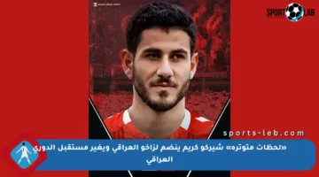 «لحظات متوترة» شيركو كريم ينضم لزاخو العراقي ويغير مستقبل الدوري العراقي